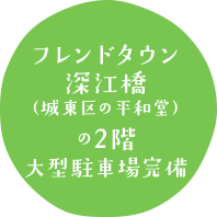 大阪メトロ中央線深江橋駅より徒歩9分 大型駐車場完備