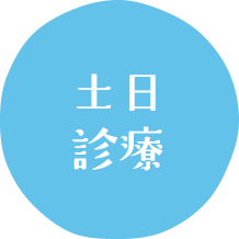 土日診療