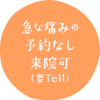 急な痛みの予約なし来院可(要tell)